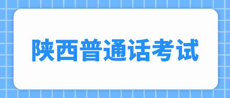  陜西普通話考試