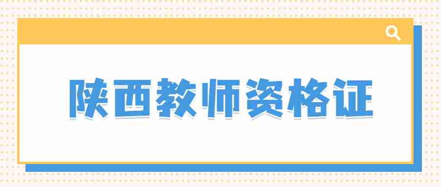 陜西教師資格證