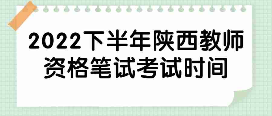 2022下半年陜西教師資格筆試考試時間
