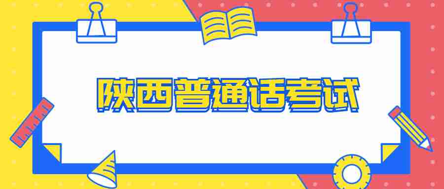 陜西普通話考試