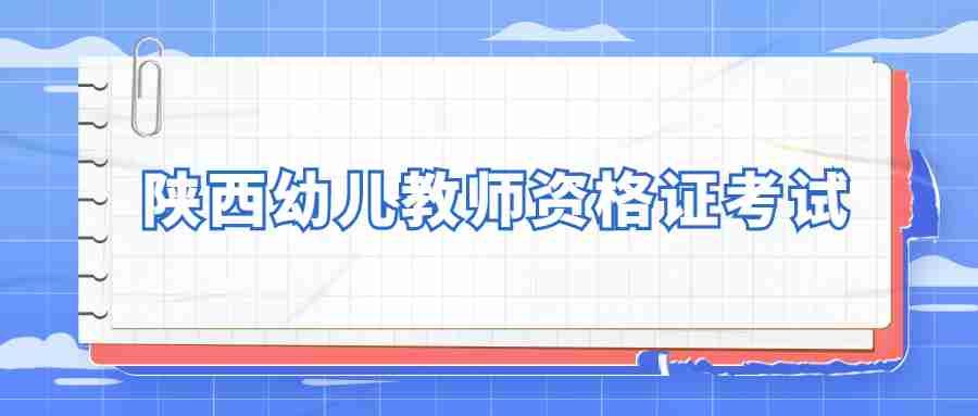 陜西幼兒教師資格證考試