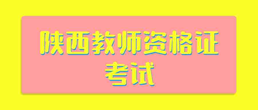 陜西教師資格證考試