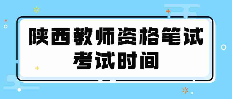 陜西教師資格筆試考試時間