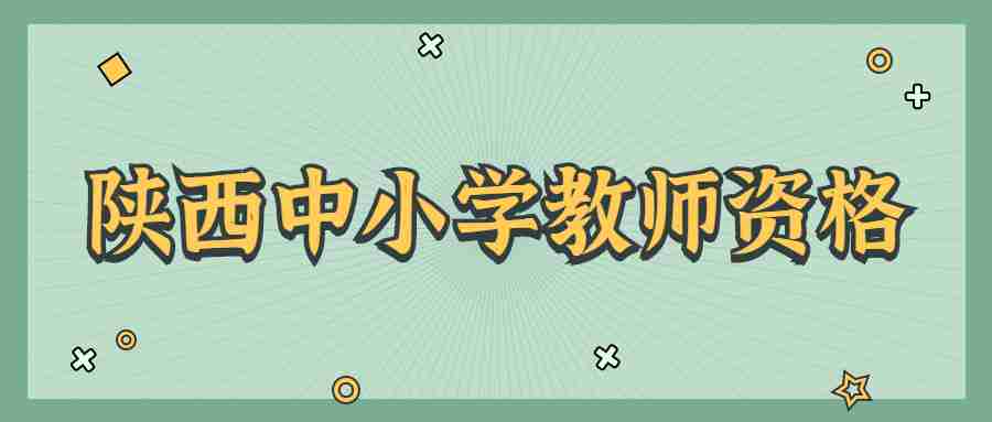 陜西中小學(xué)教師資格