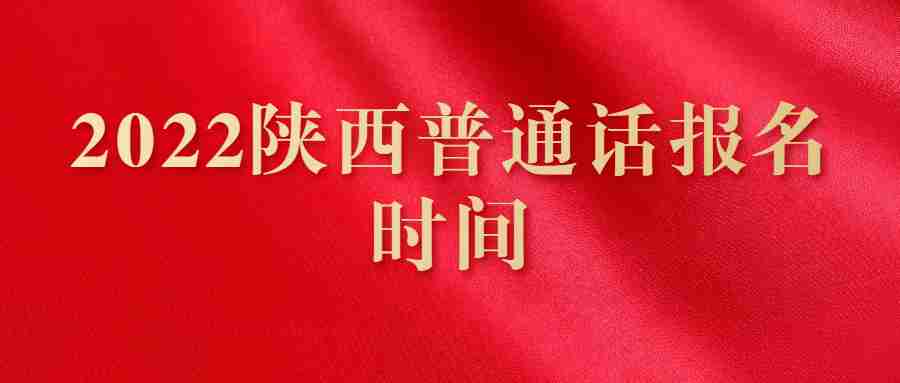 2022陜西普通話報(bào)名時(shí)間