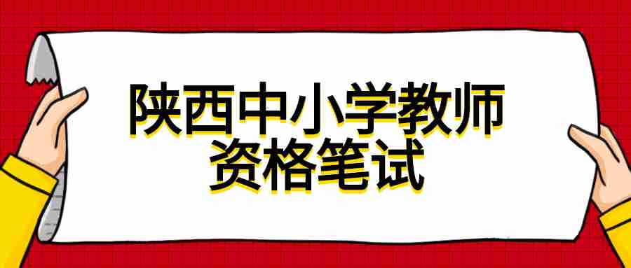 陜西中小學教師資格筆試