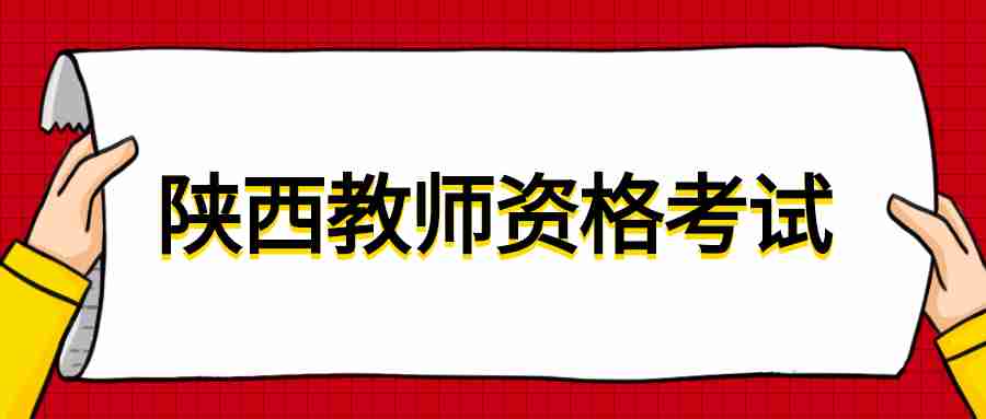  陜西教師資格考試