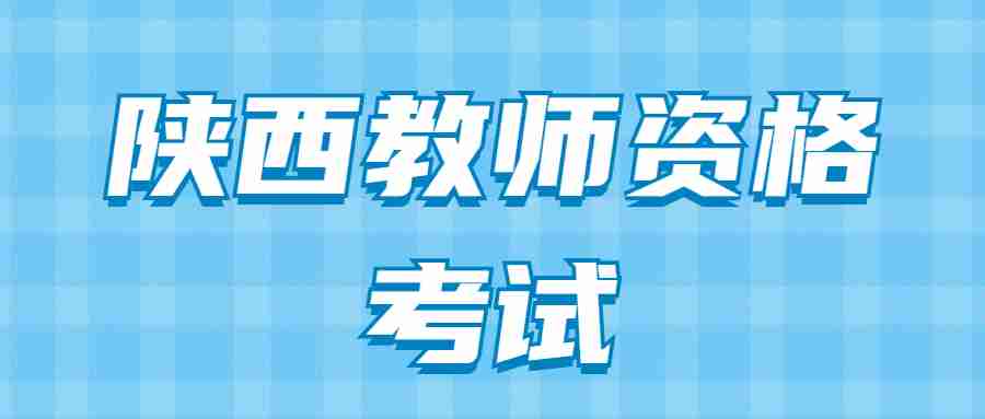 陜西教師資格考試