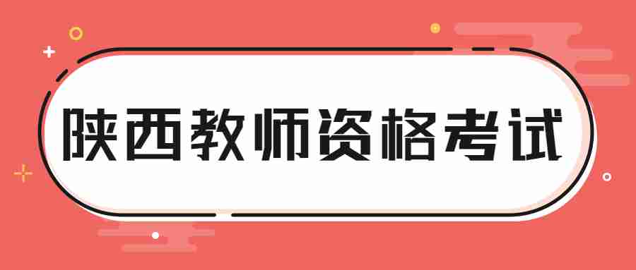 陜西教師資格考試