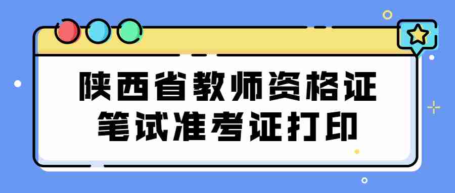 陜西省教師資格證筆試準(zhǔn)考證打印