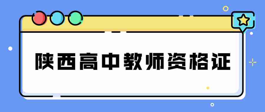 陜西高中教師資格證