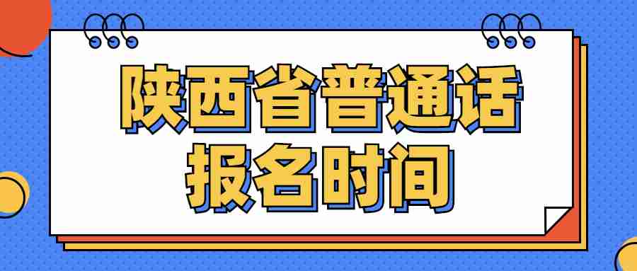 陜西省普通話報(bào)名時(shí)間