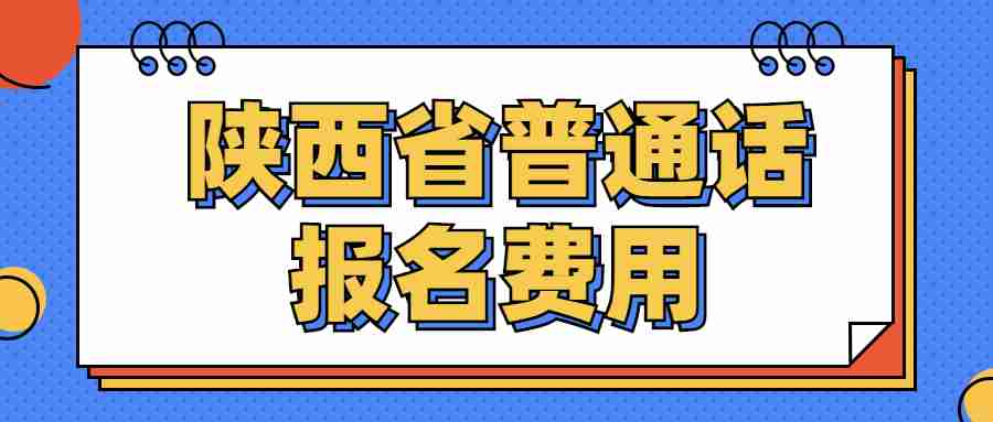 陜西省普通話報名費用