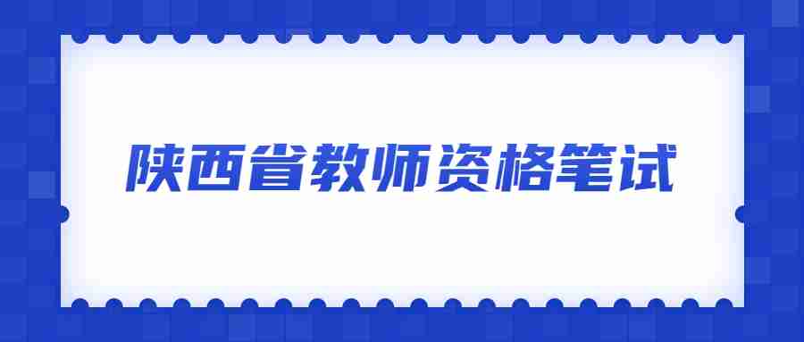 陜西省教師資格筆試
