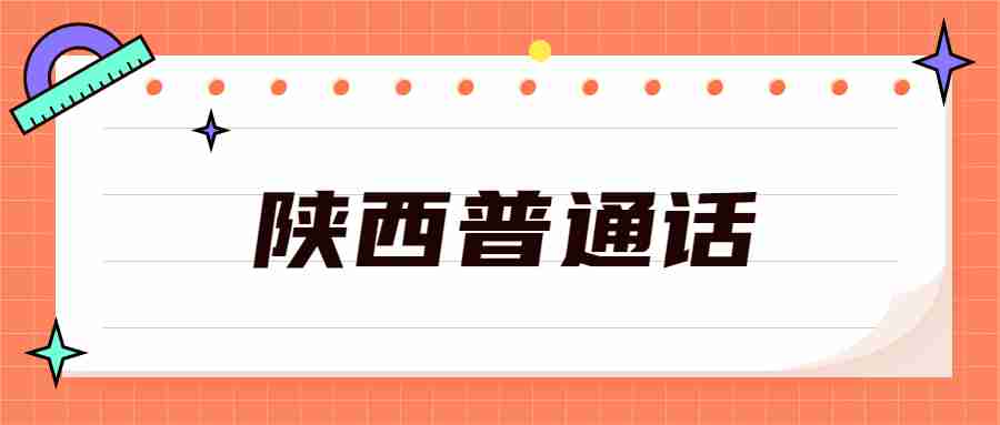 陜西普通話