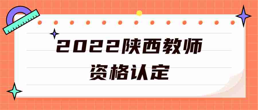 2022陜西教師資格認定
