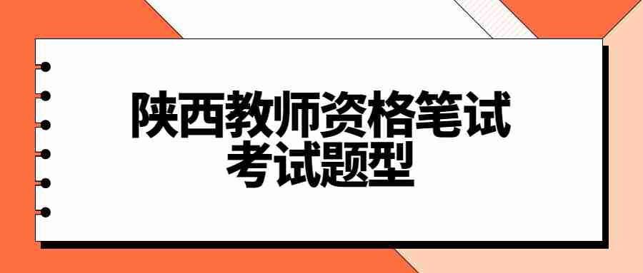 陜西教師資格筆試考試題型