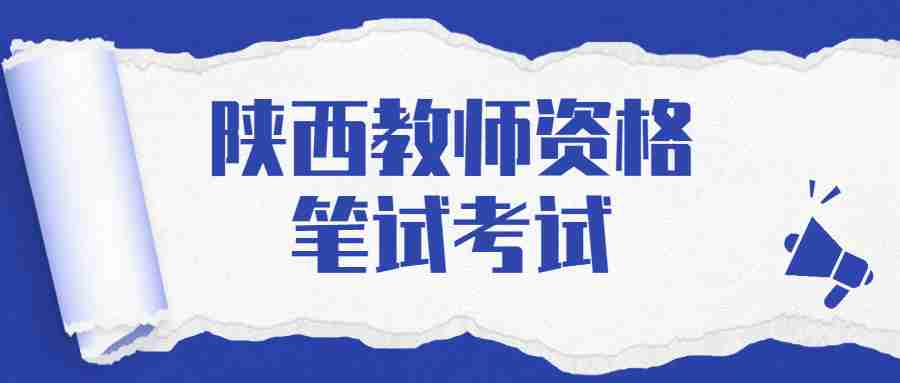 陜西教師資格筆試考試