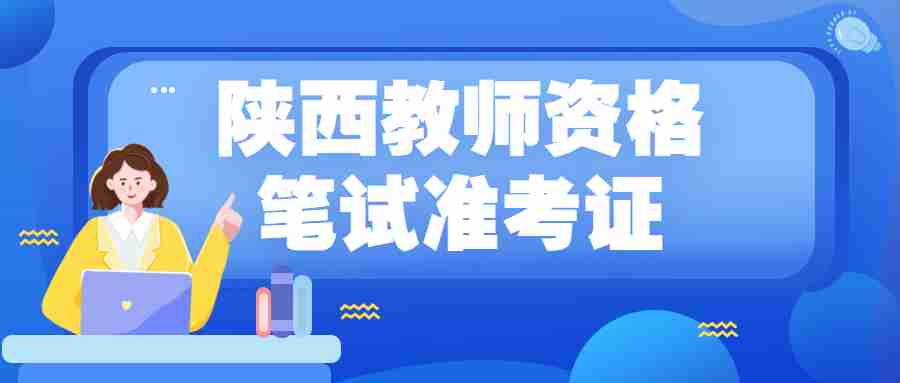 陜西教師資格筆試準考證