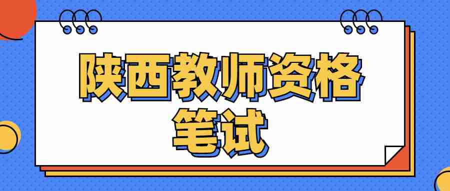 陜西教師資格筆試