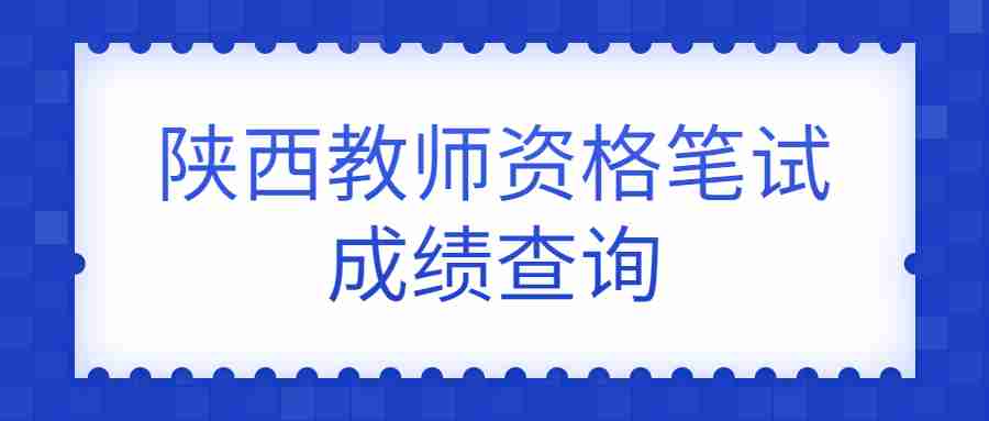 陜西教師資格筆試成績查詢