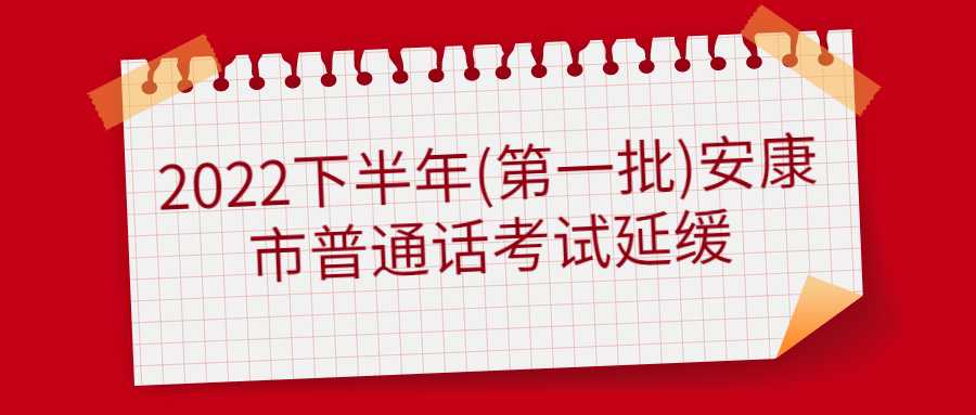 2022下半年(第一批)安康市普通話考試延緩