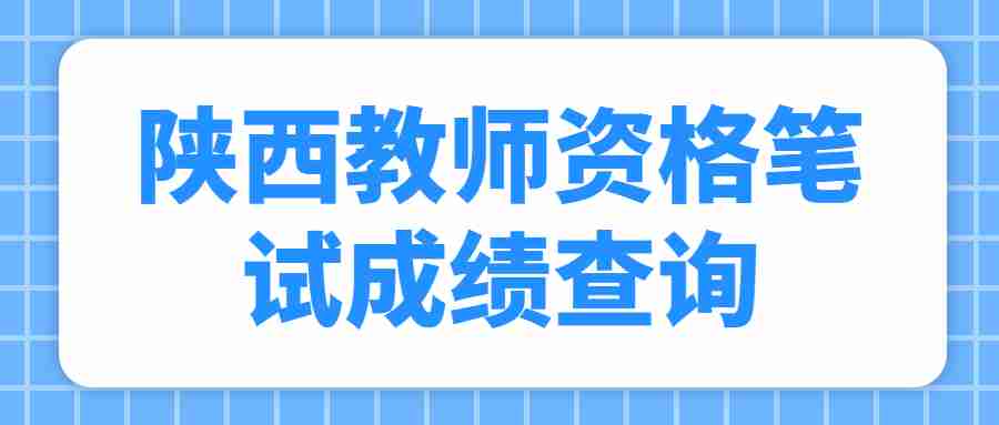 陜西教師資格筆試成績(jī)查詢