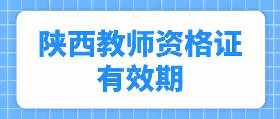 陜西教師資格證有效期