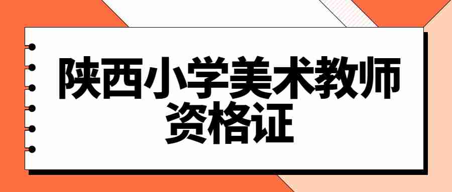 陜西小學美術教師資格證