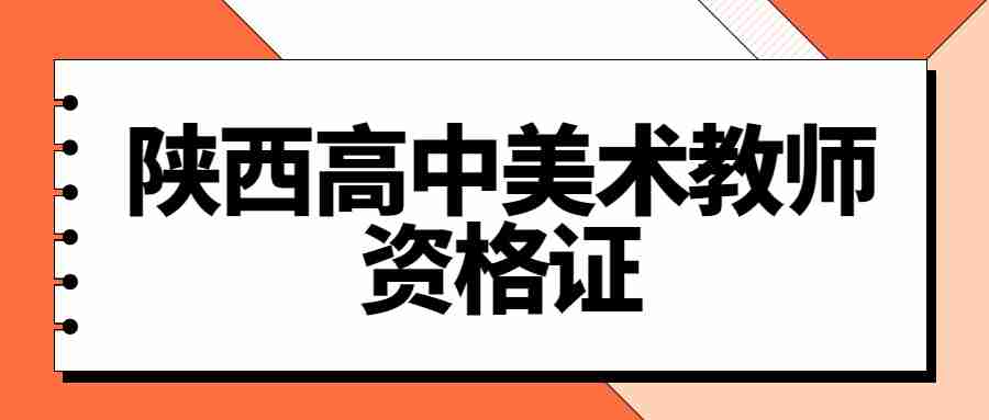 陜西高中美術教師資格證