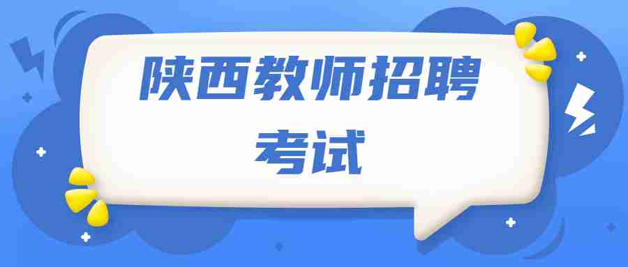 陜西教師招聘考試