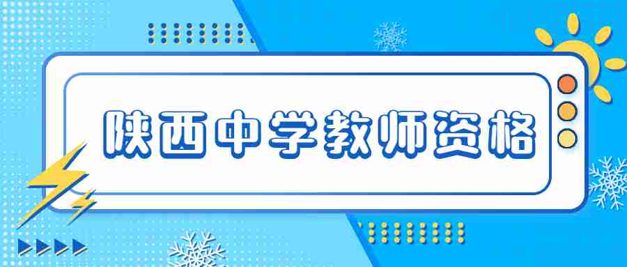 陜西中學(xué)教師資格