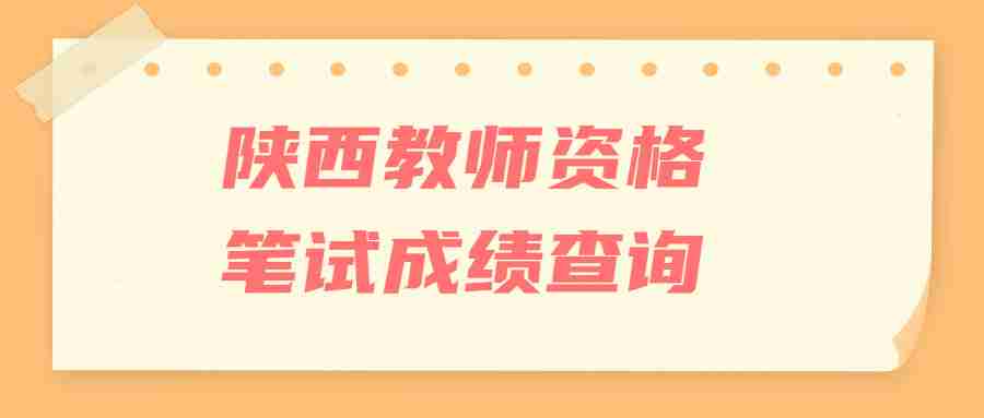陜西教師資格筆試成績查詢