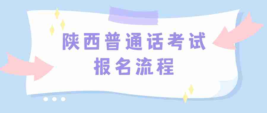 陜西普通話考試報名流程