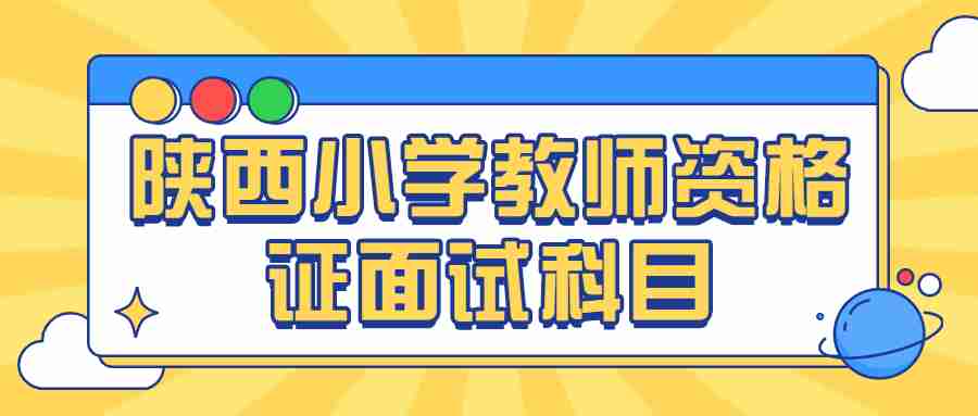 陜西小學教師資格證面試科目