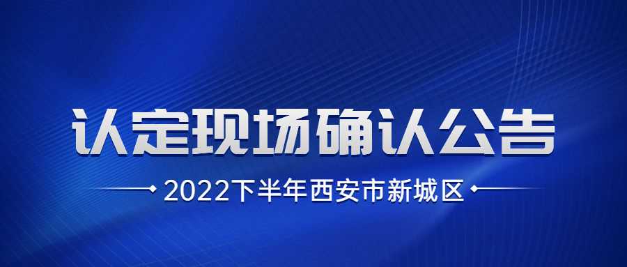 2022下半年西安市新城區教師資格認定現場確認公告
