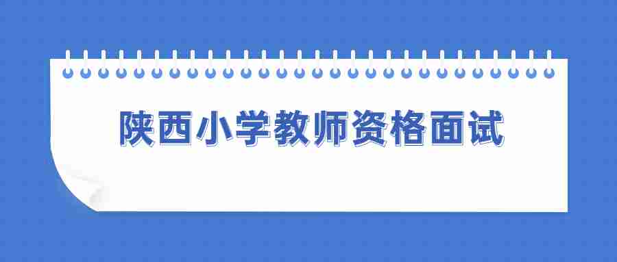 陜西小學教師資格面試