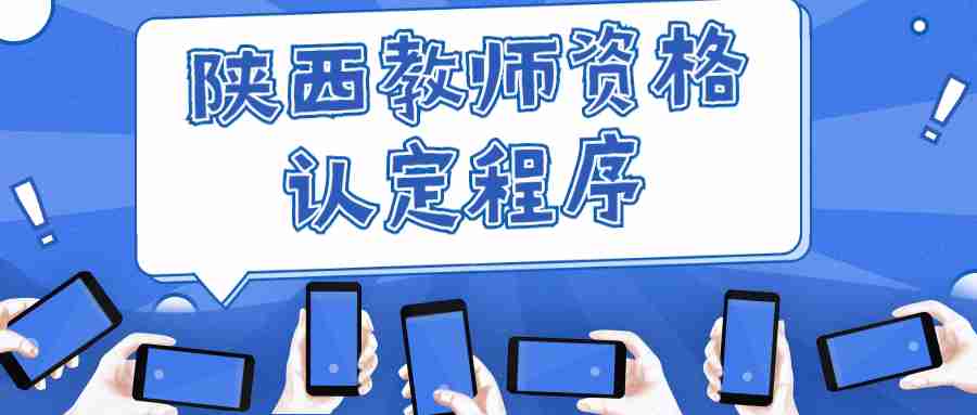 陜西教師資格認定程序