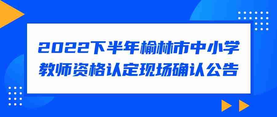 2022下半年榆林市中小學教師資格認定現場確認公告