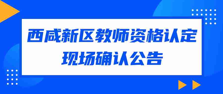西咸新區(qū)教師資格認(rèn)定現(xiàn)場確認(rèn)公告