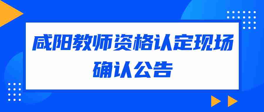 咸陽教師資格認(rèn)定現(xiàn)場確認(rèn)公告