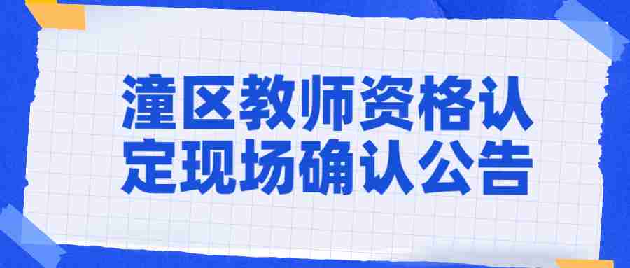 潼區(qū)教師資格認(rèn)定現(xiàn)場(chǎng)確認(rèn)公告