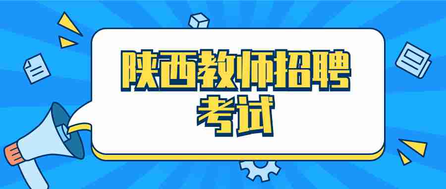 陜西教師招聘考試