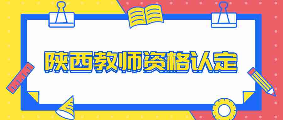 陜西教師資格認定