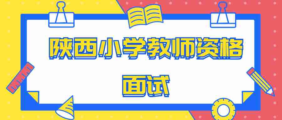 陜西小學(xué)教師資格面試