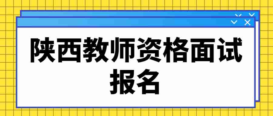 陜西教師資格面試報(bào)名