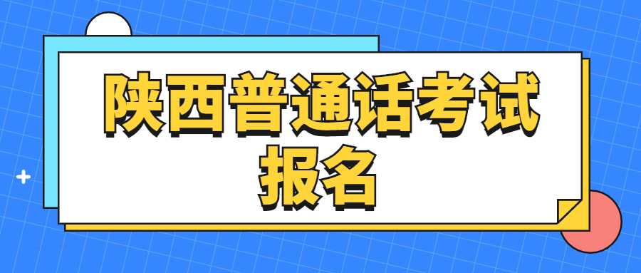 陜西普通話考試報(bào)名