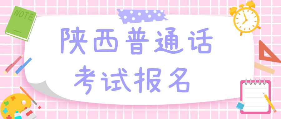 陜西普通話考試報名 
