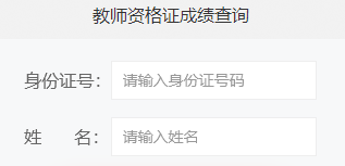 陜西教師資格筆試成績查詢