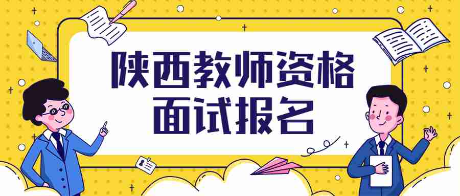 陜西教師資格面試報(bào)名